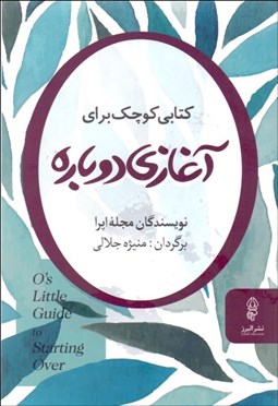 تصویر  كتابي كوچك براي آغازي دوباره