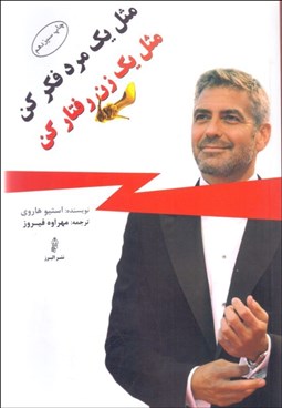 تصویر  مثل يك مرد فكر كن مثل يك زن رفتار كن