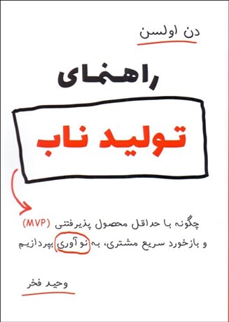 تصویر  راهنماي توليد ناب