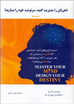 تصویر  ذهن‌تان را مديريت كنيد سرنوشت خود را بسازيد