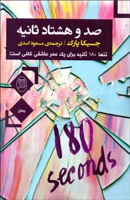 تصویر  صد و هشتاد ثانيه