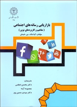 تصویر  بازاريابي رسانه‌هاي اجتماعي (مفاهيم و كاربردهاي نوين)