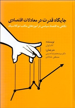 تصویر  جايگاه قدرت در معادلات اقتصادي (نگاهي به اقتصاد سياسي در آموزه‌هاي مكتب نئوكلاسيك)