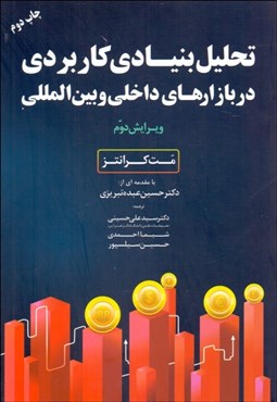تصویر  تحليل بنيادي كاربردي در بازارهاي داخلي و بين‌المللي