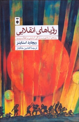 تصویر  روياهاي انقلابي (روياهاي آرمانشهري و زندگي آزمايشي در انقلاب روسيه)