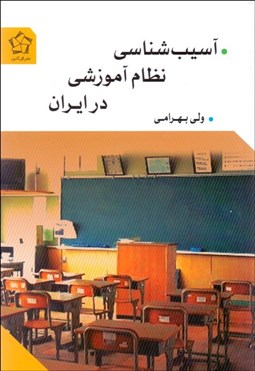 تصویر  آسيب‌شناسي نظام آموزشي در ايران