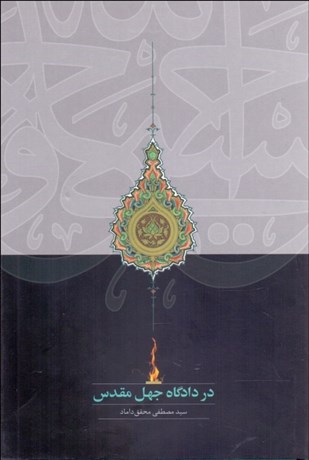 تصویر  در دادگاه جهل مقدس