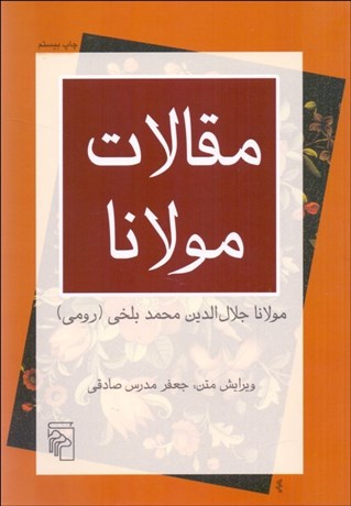 تصویر  مقالات مولانا (فيه ما فيه) / (مجموعه بازخواني متون)