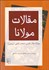 تصویر  مقالات مولانا (فيه ما فيه) / (مجموعه بازخواني متون)