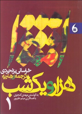 تصویر  1001 شب خراساني بزنجردي