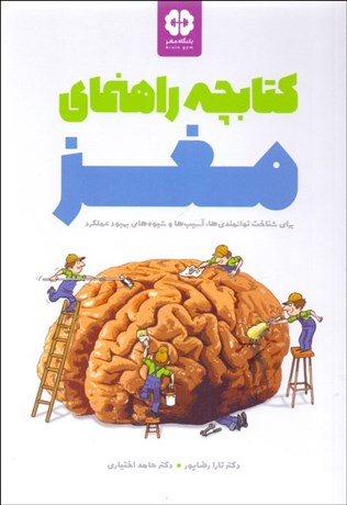 تصویر  كتابچه راهنماي مغز (براي شناخت توانمندي‌ها آسيب‌ها وشيوه‌هاي بهبود عملكرد)