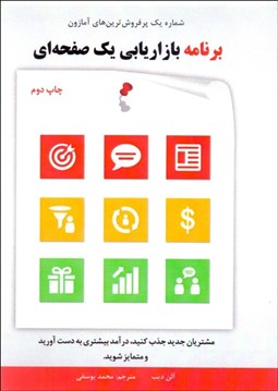 تصویر  برنامه بازاريابي يك صفحه‌اي (مشتريان جديد جذب كنيد درآمد بيشتري به دست آوريد و متمايز شويد)