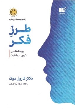 تصویر  طرز فكر (روانشناسي نوين موفقيت)