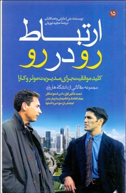 تصویر  ارتباط رو در رو (كليد موفقيت براي مديريت موثر و كارا)