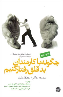 تصویر  چگونه با كارمندان بد قلق رفتار كنيم