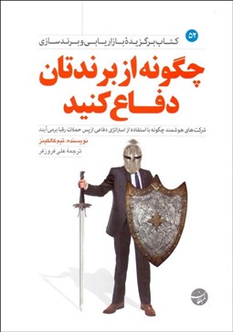 تصویر  چگونه از برندتان دفاع كنيد