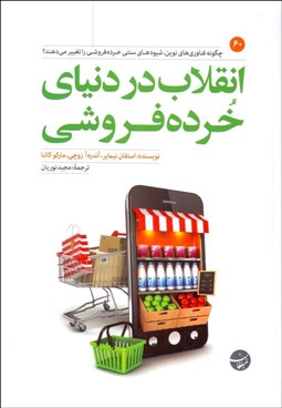 تصویر  انقلاب در دنياي خرده فروشي