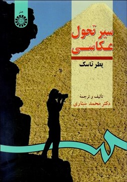 تصویر  سير تحول عكاسي 289