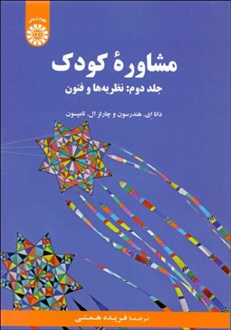 تصویر  مشاوره كودك 2 (نظريه‌ها و فنون) 2186