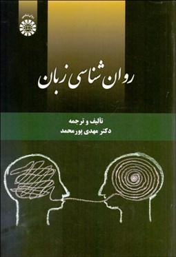 تصویر  روانشناسي زبان 2220