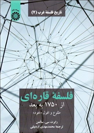 تصویر  فلسفه قاره‌اي از 1750 به بعد 2239