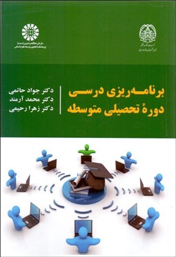 تصویر  برنامه‌ريزي درسي دوره تحصيلي متوسطه 2234