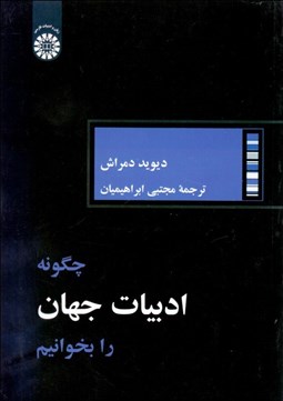 تصویر  چگونه ادبيات جهان را بخوانيم 2249