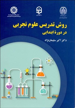 تصویر  روش تدريس علوم تجربي در دوره ابتدايي 2246