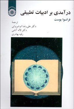 تصویر  درآمدي بر ادبيات تطبيقي 2237