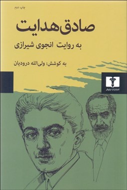 تصویر  صادق هدايت به روايت انجوي شيرازي