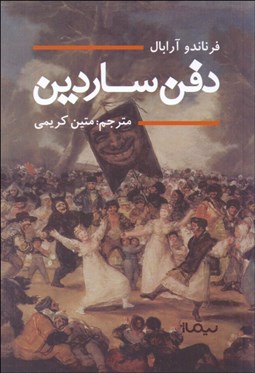 تصویر  دفن ساردين