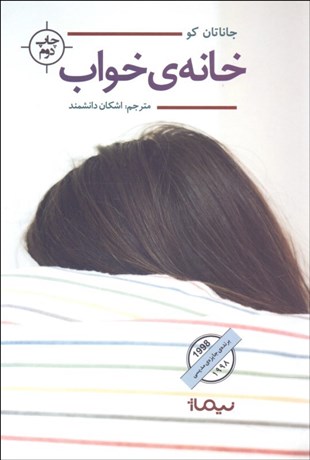 تصویر  خانه خواب