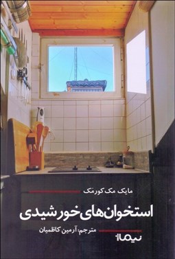 تصویر  استخوان‌هاي خورشيدي