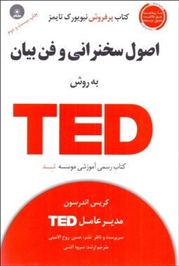 تصویر  اصول سخنراني و فن بيان به روش TED