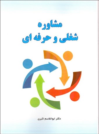 تصویر  مشاوره شغلي و حرفه‌اي