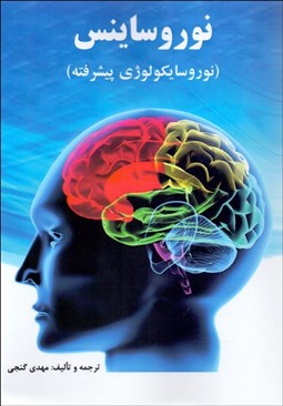 تصویر  نوروساينس (نوروسايكولوژي پيشرفته)