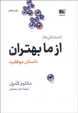 تصویر  از ما بهتران (داستان موفقيت)