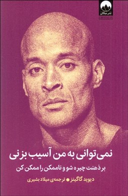 تصویر  نمي‌تواني به من آسيب بزني (بر ذهنت چيره شو و ناممكن را ممكن كن)