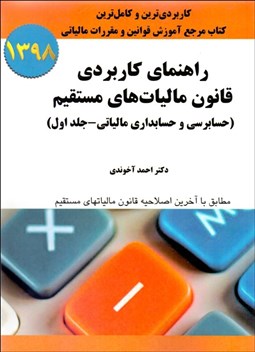 تصویر  راهنماي كاربردي قانون ماليات‌هاي مستقيم (حسابرسي و حسابداري مالياتي) جلد 1