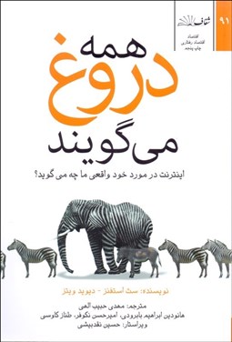 تصویر  همه دروغ مي‌گويند (اينترنت در مورد خود واقعي ما چه مي‌گويد)