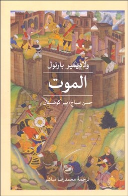 تصویر  الموت