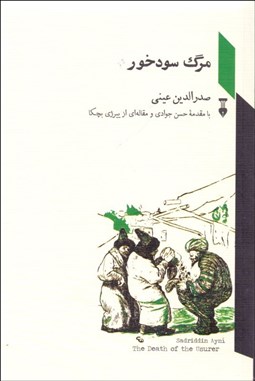 تصویر  مرگ سودخور