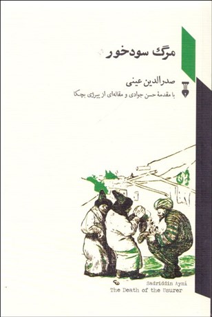 تصویر  مرگ سودخور