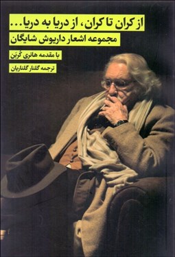 تصویر  از كران تا كران از دريا به دريا