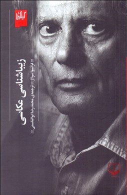 تصویر  زيباشناسي عكاسي