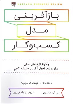 تصویر  بازآفريني مدل كسب و كار (چگونه از فضاي خالي براي رشد تحول‌آ‌فرين استفاده كنيم)