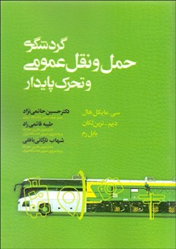 تصویر  گردشگري حمل و نقل عمومي و تحرك پايدار
