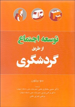 تصویر  توسعه اجتماع از طريق گردشگري