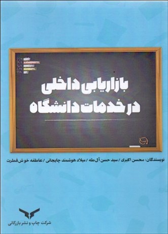 تصویر  بازاريابي داخلي در خدمات دانشگاه