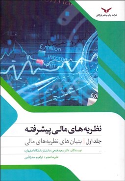 تصویر  نظريه‌هاي مالي پيشرفته (بنيان‌هاي نظريه‌هاي مالي) 1